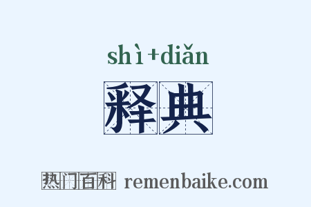 释典是什么意思的图片